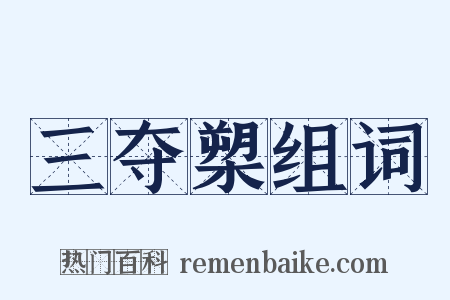 三夺槊组词是什么意思的图片